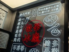 -敏华冰厅(平安金融中心店)