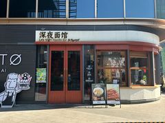 -蟹黄鱼·海派深夜面馆(江湾里店)