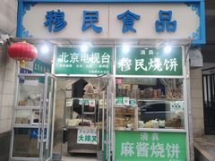 -穆民食品(牛街店)