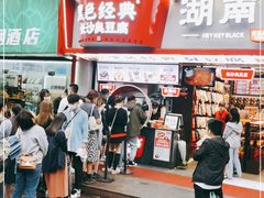 门面-黑色经典臭豆腐·湖南特产(坡子街店)