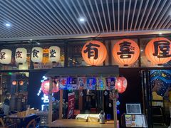 门面-有喜屋·深夜食堂(环宇荟店)