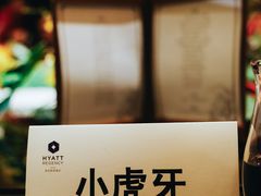 -西安凯悦酒店·湖畔中餐厅