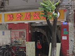 门面-醉贤居