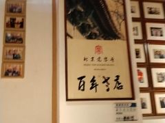 -清真·老门框爆肚涮肉·中华老字号(丰管路店)