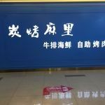 门面-炭烤麻里·臻选自助烤肉料理(观音桥大融城店)