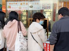 -万福兴糕团(万福兴山塘街直营店)