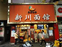 门面-新川面馆(新街口起源店)