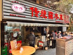 -汝萍传统蘸水菜(春华路总店)