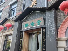 -金隆兴(镜湖店)