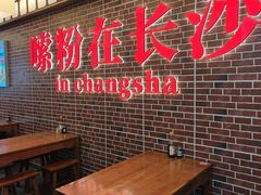 -易裕和·长沙米粉(友谊路店)