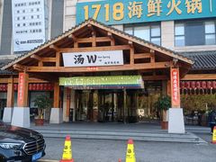 -汤W城市微度假(仓山店)