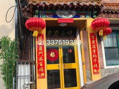 门面-力力豆花庄(广渠门店)