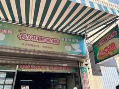 -澳门长洲糯米糍(柯打苏沙街店)