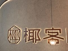 -椰客·海南椰子鸡(新塘永旺梦乐城店)