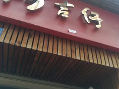 -阿吉仔(大元路店)