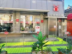 -红花点心局(护国寺店)