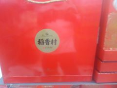 -稻香村(地铁四惠站店)