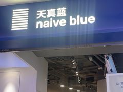 -天真蓝照相馆(宁波来福士店)