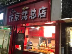 门面-阿捡忭京炸鸡(韭菜园总店)