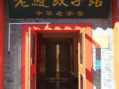 门面-老边饺子馆(东单店)
