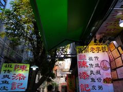 -陈添記·祖傳爽鱼皮·西关老字号(广州首店)