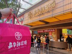 -嘉华鲜花饼·现烤(昆明老街店)