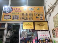 -尤素福东举院饺子馆
