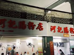 -河记肠粉店