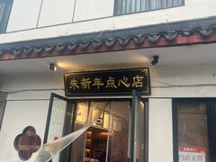 -朱新年·苏式汤团·面点(北寺塔店)