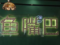 -老街鱼嘴巴(坡子街老店)