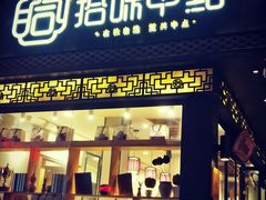 门面-拾味中点(泺文路店)