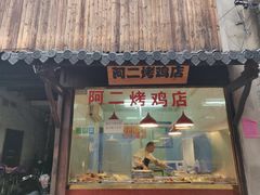 门面-阿二烤鸡(山塘街店)