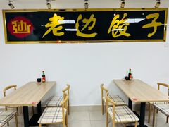 -老边饺子馆(北京南站1店)