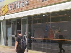 门面-水平有限螺蛳粉(宏达大厦店)