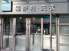 -福奈特洗衣洗鞋(东建路店)