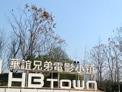 -华谊兄弟（长沙）电影小镇