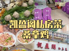 -凯盈阁·顺德私房菜·桑拿鸡