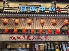 -舌尖上·霞浦滩涂海鲜·新闽菜(总店)