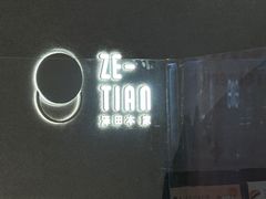 -泽田本家·铜锣烧(TX淮海店)