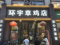-环宇草鸡店·特色炒鸡