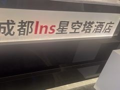 -成都ins星空塔酒店(春熙路天府广场店)