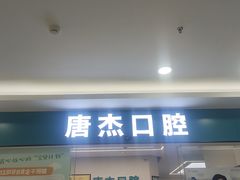 -唐杰口腔(富都广场店)
