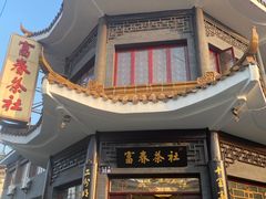 -富春茶社(国庆路店)