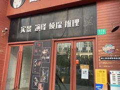 -白兔子密室(长寿路店)