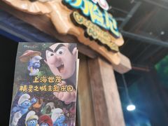 -蓝精灵乐园·世茂精灵之城主题乐园
