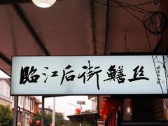 -临江后街鳝丝(临江店)