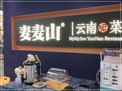 门面-麦麦山云南菜(复地活力城店)