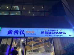 -金会长自助海鲜·烤肉(人民广场店)