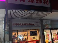 -柳州肥姨妈大骨螺蛳粉(东靖路店)