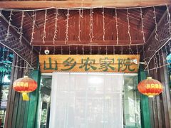-山乡农家院(海淀区西北旺店)